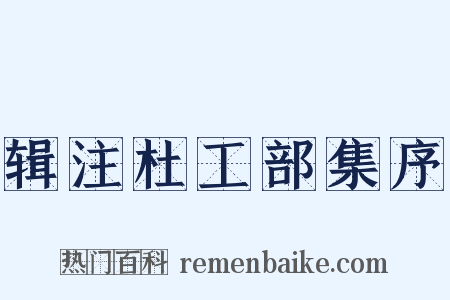 辑注杜工部集序是什么意思的图片